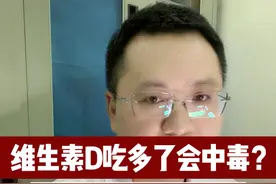 维生素D吃多了会中毒？表现到底是什么 #维生素D #中毒 #疾病科普 #儿科龚伟医生 #硬核健康科普行动视频封面