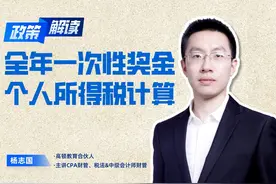 全年一次性奖金个人所得税新政策解读#年终奖 #个税视频封面