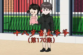 十八岁当太爷爷第170集 #沙雕动画 #二次元 #内容启发搜索视频封面