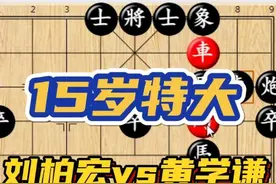 15岁小将勇夺亚洲冠军，全程压制香港棋王 #象棋  #传统文化  #刘柏宏  #黄学谦视频封面
