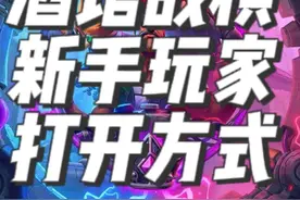 炉石传说酒馆战棋攻略之纯新手入坑指南 #炉石传说 #酒馆战棋 #酒馆战棋新手入门教学 #炉石传说酒馆战棋视频封面