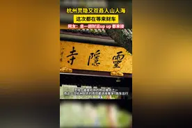#逛西湖偶遇杭州7路来财车 杭州西湖灵隐人人人人人，网友：来财来财视频封面
