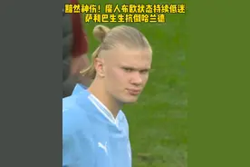 黯然神伤！哈兰德状态持续低迷，萨利巴单防哈兰德成功率100%，看的主帅瓜迪奥拉都不忍直视#哈兰德 #萨利巴 #曼城 #阿森纳视频封面