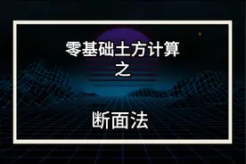 超详细得断面法土方计算之，零基础土方计算，视频很长耐心看完视频封面
