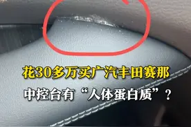 3月27日（发布时间），济南天桥区，苏先生花30多万在广汽丰田济南中升匡山店新买了一辆赛那汽车，提车后回家发现中控台有一处白色污渍，经检测为人体蛋白质，想要4S店给出解释。面对记者采访，4S店工作人员：预约我们总经理。视频封面