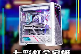 高性价比整机怎么选？性能颜值全都要！七彩虹电脑全家桶开箱视频封面