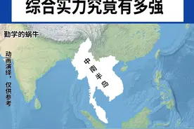 假如中南半岛实现统一，综合实力到底有多强？ 所谓中南半岛，就是中国南边的半岛，包括缅甸、泰国、老挝、越南、柬埔寨、马来西亚、新加坡等7个国家。一旦中南半岛被统一，将成为总面积约206.5万平方公里，人口约3.2亿的大国，拥有海岸线约1.17万千米，接近中国的三分之二。不仅矿产资源丰富，更是连接印度洋和太平洋的枢纽，并控制着马六甲海峡。历史上，中南半岛最接近统一的时期，是曾经的缅甸贡榜王朝。不过最后被乾隆帝打残了。#地理 #涨知识 #缅甸 #越南 #中国视频封面