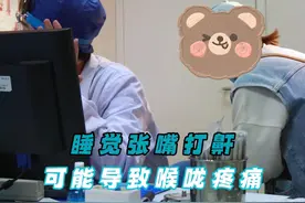 睡觉张嘴打鼾可能导致喉咙疼痛#医学科普 #打鼾 #硬核健康科普行动视频封面