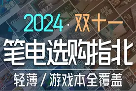 【买前必看】双十一电脑怎么选？国补8折力挽狂澜！视频封面