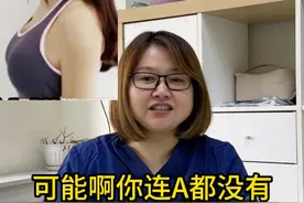 如何准确的测量女性胸围 看来中国大部分女性都是A，B都不多
#胸型 #胸 #胸型改善 #医学科普视频封面
