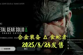《合金装备 Δ 食蛇者》发售日预告2025年8月28日发售视频封面