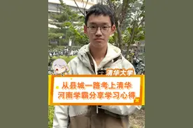 在河南高考是种什么体验？“高中学习压力非常大，卷到变态的地步”从河南考上清华真是太不容易了！#清华大学 #河南平顶山 #叶县高级中学 #河南高考视频封面