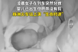 凌晨女子列车上分娩，株洲火车站迎接新生命 大人 小孩 全部平安！#孕妇 #分娩 #火车站 

编辑：余俐芳视频封面