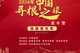 2024年中国寻根之旅夏令营福建莆田营视频封面