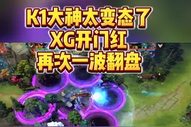 K1大神太变态了，XG再次一波基地翻盘！ 林肯BKB分身蝴蝶，14-0的蚂蚁也能输！XG再次上演一波就拆你基地的的剧情，你们给首秀的XG打几分？#dota2 #dota  #TI13国际邀请赛正式开赛视频封面