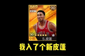 #最强NBA 我入了个新皮蓬视频封面