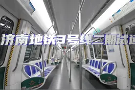 济南地铁3号线二期正在试运行，未来济南东站至机场南站约21分钟视频封面
