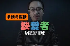 缺爱者 缺爱的人容易多情与深情。#人性#情感#职场#社会心理学视频封面