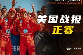 【F1美国站】正赛  | 生日周夺冠！法拉利久违的一二带回视频封面