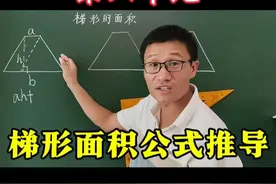 人教版五年级数学上册第六单元，梯形面积公示推导三种方法视频封面