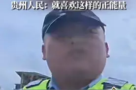 近日，宁夏一博主@挖机小何vlog在开着挖掘机游全国的路上，被贵州威宁警察“抓走”。原来是该博主在旅行过程中，自发为道路清淤等正能量行为深受贵州人民喜爱，于是威宁警方“抓壮丁”，希望该博主向全国粉丝普及交通安全知识。贵州粉丝：就喜欢这样的正能量！来源：@挖机小何vIog（开着挖机游全国） #开着挖机游全国  #宁夏主播开挖掘机游全国被贵州警察抓壮丁  #正能量