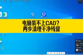 电脑装不上CAD？只需这两步，就能彻底清理干净顽固残留！ #CAD视频封面