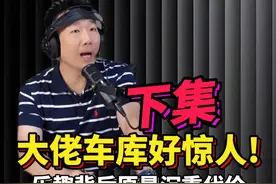 行业大佬“用健康换钱”的告诫！这次他想把车卖晒！【下集】 