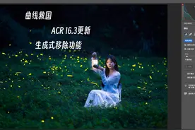 曲线救国？ACR 16.3更新生成式AI移除功能 很多人都使用过adobe视频封面