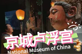 北京冬日旅游好去处，国博美疯了竟然还免费 国家博物馆攻略来喽视频封面