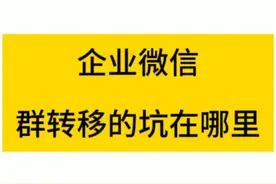 微信群迁移 如何把微信转群转移到企业微信视频封面