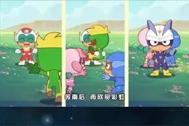 全新片尾曲也来啦！~即使征程坎坷，始终相信终点向阳！#开心超人联盟 #开心超人联盟之异星迷航 #轻漫计划 #充能计划 视频封面