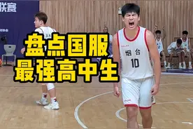 盘点国服最强高中生，你认为谁是你心中的第1高中生？#篮球 #校园篮球 #最强高中生 #篮球比赛 #篮球🏀  @DOU+小助手视频封面