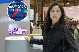 AWE探展 | 云鲸新品逍遥002真实体验分享#AWE2025#云鲸逍遥002 #京东新品#京东新品重磅日视频封面