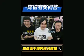 陈伯有奖问答之《职业选手答题爆笑名场面》 #陈伯全能王 #直播名场面 #意想不到的结局 #笑声会传染 #欢乐时刻视频封面