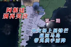 【钢铁雄心4】阿根廷别再哭泣 第一期：外交场上展锋芒