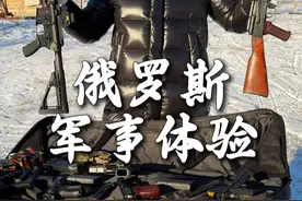 带小助理去我的老家看看俄罗斯特色！#俄罗斯 #军事体验 #ak47视频封面