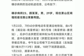 杭州公布6例病例详情：涉萧山富阳两区，2人曾参加婚宴1人曾去棋牌室视频封面