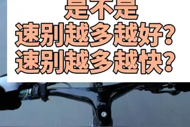自行车是不是速别越多越好？越多越快？ 20速、21速、22速、24速视频封面