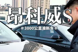 车主忍痛割爱卖了自己3000公里的昂科威S视频封面