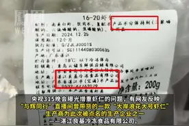 与辉同行下架涉事冷冻虾仁，退一赔三#媒体精选计划视频封面