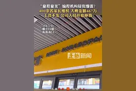 “童程童美”编程机构疑似爆雷？400余名家长维权 大概金额467万 工资不发 公司人员开始仲裁视频封面