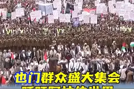 如果阿拉伯世界真的"团结成一个人"，以色列军队还敢不听美国的劝告，在加沙地带恣意妄为吗...视频封面