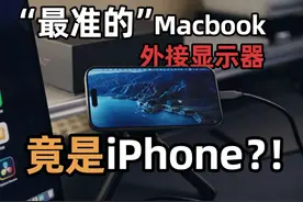 颜色最准的MacBook外接显示器竟是？视频封面