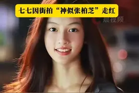 网红七七被曝站台接商演两小时酬劳8000元，疑似母亲着急极速变现。于正:“不符合选人标准，随缘已停止联系”。七七因街拍“神似张柏芝”走红。#南阳七七 #网红  #于正 #张柏芝 #街拍