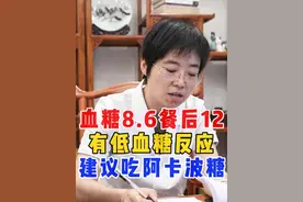 空腹血糖8.6，餐后血糖12，有低血糖反应，例如心慌无力发软，建议阿卡波糖降糖药。#糖尿病 #血糖 #医学科普 #中医 #硬核健康科普行动视频封面