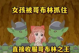 女孩被哥布林抓住，随手一摸驯服哥布林之王 #新番动漫视频封面