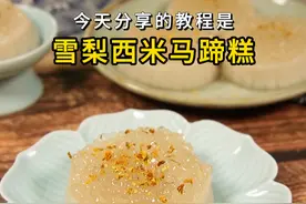有人爱吃这个嘛~雪梨马蹄糕，软糯清甜 这个很好吃超级好吃😋#马蹄糕 #雪梨马蹄糕 #甜品 #美食视频封面