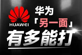 “一流企业做标准，二流企业做品牌，三流企业做产品”
华为视频封面