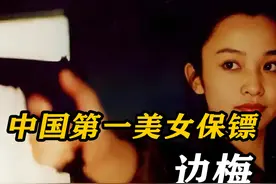 中国第一女保镖，实力与美貌并存，保护过多国政要的“第一夫人”视频封面
