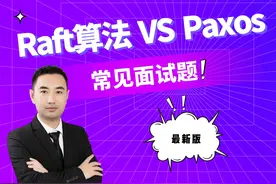面试官：Raft算法和Paxos算法有什么区别？ #java常见面试题视频封面
